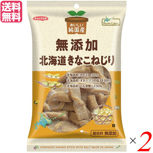 【11/28(金)限定!ポイント2倍!】きなこねじり 北海道 きな粉 ノースカラーズ 純国産北海道きなこねじり100g×2セット