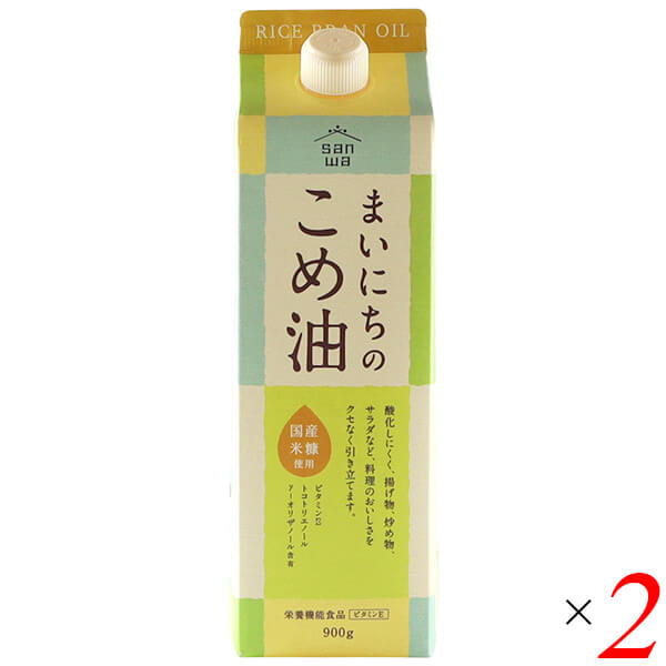 三和油脂 まいにちのこめ油は、バリア性の高いフィルムを採用した紙パックタイプの容器を使用し品質劣化を防いでおります。 使用後はコンパクトにたため、ゴミの容積軽減にもつながります。 使う立場（女性）の目線で商品デザインをし、こめ油を普段使いしてもらえるように商品名に「まいにちの」を加えております。 ＜三和油脂＞ 私たちは、毎日の健康の基本は足元の食材から築かれると信じております。また、みなさまがおいしい食物で健康に生活されることを願っております。 このような想いでこめ油をみなさまにお届けして70年になりました。 そして、これからもみなさまのご要望にお応えして、おいしい健康の源を製造してまいります。 ■商品名：こめ油 コメ油 こめあぶら 三和油脂 まいにちのこめ油 油 紙パック ■内容量：900g×2 ■原材料名：食用こめ油 ■メーカー或いは販売者：三和油脂 ■賞味期限：730日 ■保存方法：常温 ■区分：食品 ■製造国：日本【免責事項】 ※記載の賞味期限は製造日からの日数です。実際の期日についてはお問い合わせください。 ※自社サイトと在庫を共有しているためタイミングによっては欠品、お取り寄せ、キャンセルとなる場合がございます。 ※商品リニューアル等により、パッケージや商品内容がお届け商品と一部異なる場合がございます。 ※メール便はポスト投函です。代引きはご利用できません。厚み制限（3cm以下）があるため簡易包装となります。 外装ダメージについては免責とさせていただきます。