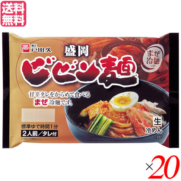 戸田久 盛岡ビビン麺は、本場韓国では冷麺、ビビンバに並んで人気の高いメニューのビビン麺。 ”ビビン”とは「かきまぜる」という意味で、その名の通り、コシの強いシコッとした麺と、特製の甘辛たれをからめて食べるのが特徴です。 キムチ、鶏のささ身、きゅうり、ゆで卵などお好みの具材を混ぜて、お召し上がりください。 ■商品名：ビビン麺 冷麺 盛岡冷麺 戸田久 盛岡ビビン麺 冷麺セット 冷麺スープ 国産 生冷麺 送料無料 ■内容量：2食×20 ■原材料名：めん[小麦粉(国内製造)、でん粉、食塩/加工でん粉、酒精]タレ[コチジャン(大豆・ごまを含む)、しょうゆ(小麦を含む)、食塩、甜麺醤、砂糖、粒状大豆たん白、発酵調味料、醸造酢、にんにく加工品、ラー油、しょうが加工品、唐辛子/調味料(アミノ酸等)、増粘剤(加工でん粉、グァー)、カラメル色素、ベニコウジ色素、甘味料(アセスルファムK、スクラロース)] ■メーカー或いは販売者：株式会社戸田久 ■賞味期限：製造日より常温100日 ■保存方法：直射日光、高温多湿をさけて保存してください。 ■区分：食品 ■製造国：日本【免責事項】 ※記載の賞味期限は製造日からの日数です。実際の期日についてはお問い合わせください。 ※自社サイトと在庫を共有しているためタイミングによっては欠品、お取り寄せ、キャンセルとなる場合がございます。 ※商品リニューアル等により、パッケージや商品内容がお届け商品と一部異なる場合がございます。 ※メール便はポスト投函です。代引きはご利用できません。厚み制限（3cm以下）があるため簡易包装となります。 外装ダメージについては免責とさせていただきます。