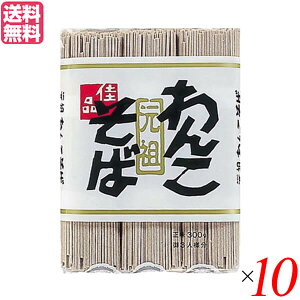 【ポイント5倍】最大31倍！わんこそば 蕎麦 そば 戸田久 元祖わんこそば 300g 10袋セット 送料無料　クリスマス ギフト プレゼント