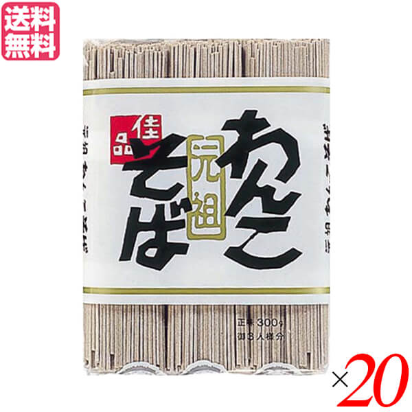 【3/1(土)限定！ポイント7~8倍！】わんこそば 蕎麦 そば 戸田久 元祖わんこそば 300g 20袋セット 送料無料のサムネイル