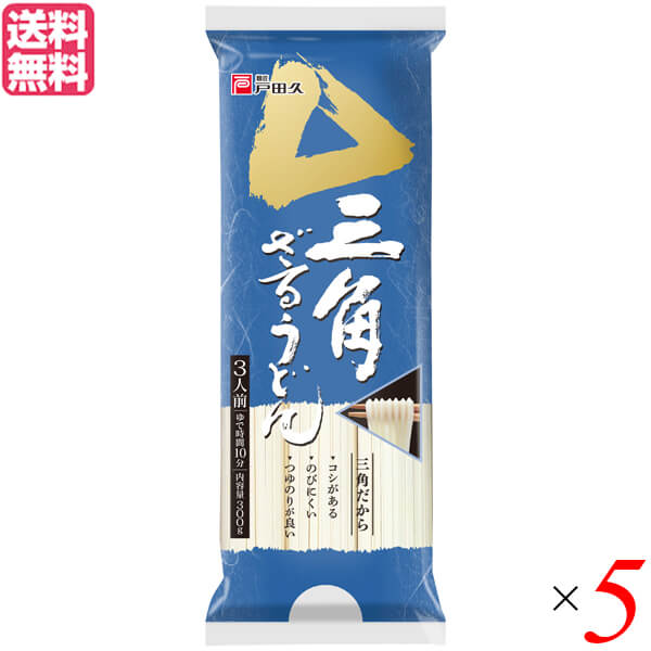 【お買い物マラソン！ポイント6倍！】うどん 乾麺 ギフト 戸田久 三角ざるうどん 300g 3人前 5袋セット 送料無料