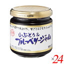 ジャム ブルーベリー 山ぶどう ひろさきや 山ぶどう& ブルーベリージャム 185g 24個セット 送料無料