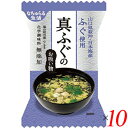 【4/30(水)限定!楽天カード利用でポイント8倍!】お吸い物 業務用 ギフト 真ふぐのお吸い物 山口県萩沖・日本海産ふぐ使用 5.4g 10個セット イー・有...