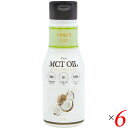 MCTオイル ココナッツ バターコーヒー ココナッツMCTオイル(フレッシュキープボトル) 175g 6本セット フラット・クラフト 送料無料