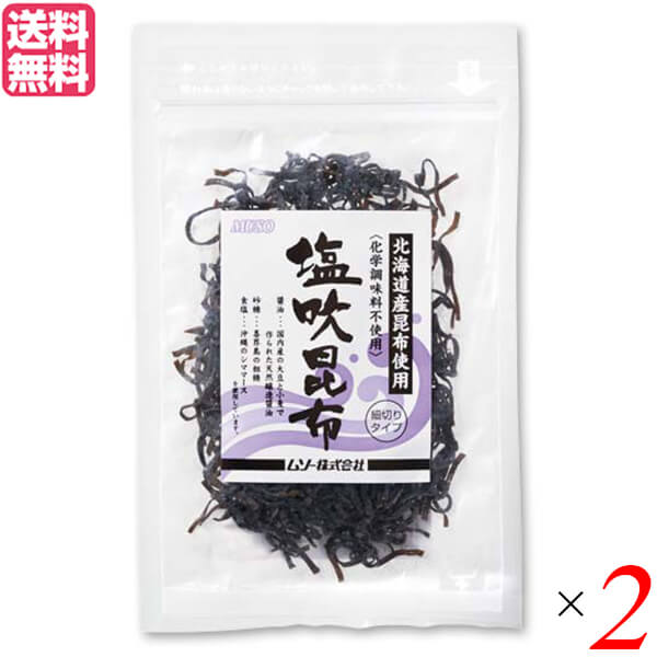 【5/20(月)限定！楽天カードでポイント4倍！】昆布 塩昆布 ギフト ムソー 塩吹昆布 35g 2袋セット 送料無料