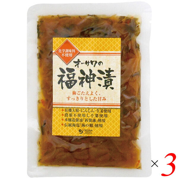 福神漬 国産 無添加 オーサワの福神漬 120g 3個セット 送料無料