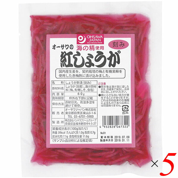 紅しょうが 紅ショウガ 紅生姜 オーサワの紅しょうが（刻み）60g 5個セット 送料無料