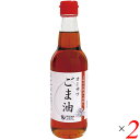 【マラソン限定!100円クーポン!学割2倍!】ごま油 ゴマ油 胡麻油 オーサワごま油(ビン)330g 2個セット 送料無料