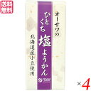 羊羹 ようかん 一口サイズ オーサワのひとくち塩ようかん 1本(約58g) 4本セット 送料無料