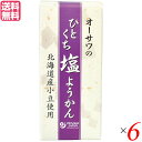 羊羹 ようかん 一口サイズ オーサワのひとくち塩ようかん 1本(約58g) 6本セット 送料無料