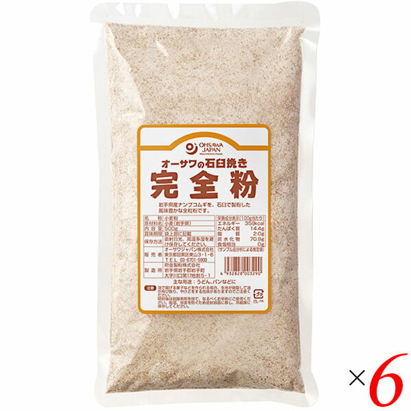 【マラソン限定!ポイント2倍!100円クーポン!】全粒粉 強力粉 小麦粉 オーサワの石臼挽き完全粉(全粒粉)500g 6個セット 送料無料