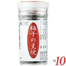 梅干の黒焼 15g 10個セット オーサワジャパン 国産 和歌山 梅干 送料無料