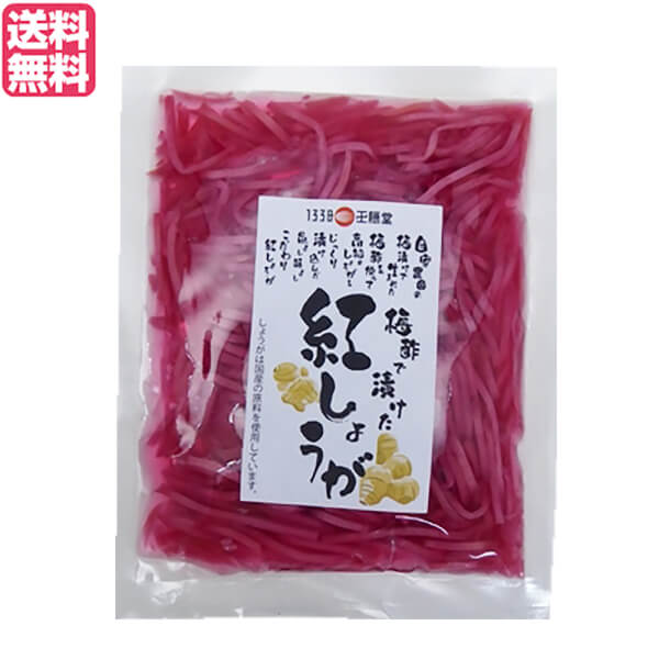 紅生姜 小袋 千切り 王隠堂 梅酢で漬けた紅しょうが 60g 送料無料