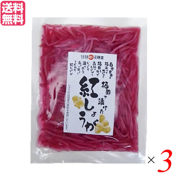 紅生姜 小袋 千切り 王隠堂 梅酢で漬けた紅しょうが 60g 送料無料 3袋セット