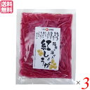 紅生姜 小袋 千切り 王隠堂 梅酢で漬けた紅しょうが 60g 送料無料 3袋セット