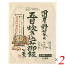【6/30(月)限定!楽天カード利用でポイント8倍!】五目ご飯 炊き込みご飯 五目御飯 創健社 国産野菜の五目炊き込み御飯の素 150g 2個セット 送料無料