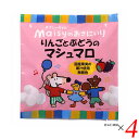 お菓子 マシュマロ 国産 メイシーちゃんのおきにいり りんごとぶどうのマシュマロ16個（8個×2種） 4個セット 創健社