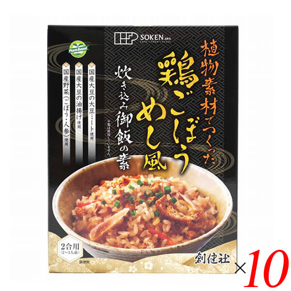 創健社 植物素材でつくった鶏ごぼうめし風炊き込み御飯の素は国産大豆から作った挽肉状の大豆ミートと国産大豆の油揚げ、国産の野菜（ごぼう・人参）を使用した、植物素材だけでつくった炊き込み御飯の素。 2合用（2〜3人前）。 〇植物素材だけで作った炊き込み御飯の素です。 〇国産大豆から作った挽肉状の大豆ミートと国産大豆の油揚げ、国産の野菜（ごぼう・人参）を使用しました。 ○だしは国産の昆布・椎茸を使用。 〇調味料には国産大豆の丸大豆醤油・鹿児島県喜界島産さとうきびの粗糖・味の母を使用しています。 ○お米と炊き込んでいただくだけで、本格的な「炊き込み御飯」が手軽にお楽しみいただけます。 ※原材料の醤油と油揚げと粒状大豆たん白の大豆は、遺伝子組換えの混入を防ぐため分別生産流通管理を行っています。 ○本品は2合用（2〜3人前） ◆お召し上がり方 作り方 1.お米2合を洗います。（無洗米の場合は軽くすすぐ程度） 2.水は普通に炊くときと同じ分量を入れます。 3.本品を1袋入れ、軽くかき混ぜます。 4.普通米同様に炊飯し、炊き上がったら軽くかき混ぜて下さい。 5.お好みにより海苔や刻んだネギなどを盛りつけますと一層美味しくお召し上がりいただけます。 ＜創健社について＞ 半世紀を超える歴史を持つこだわりの食品会社です。 創業の1968年当時は、高度経済成長期の中、化学合成された香料・着色料・保存料など食品添加物が数多く開発され、大量生産のための工業的製法の加工食品が急速に増えていました。 創業者中村隆男は、「食べもの、食べ方は、必ず生き方につながって来る。 食生活をととのえることは、生き方をととのえることである。」と提唱し、変わり行く日本の食環境に危機感を覚え、より健康に繋がる食品を届けたいと願って創健社を立ち上げました。 いまでこそ持続可能な開発目標（SDGs）として取り上げられているようなテーマを、半世紀を超える歴史の中で一貫して追求してまいりました。 世の食のトレンドに流されるのではなく、「環境と人間の健康を意識し、長期的に社会がよくなるために、このままでいいのか？」と疑う目を持ち、「もっとこうしたらいいのでは？」と代替案を商品の形にして提案する企業。 わたしたちはこの姿勢を「カウンタービジョン・カンパニー」と呼び、これからも社会にとって良い選択をし続ける企業姿勢を貫いて参ります。 ■商品名：炊き込みご飯 炊き込みご飯の素 だし 創健社 植物素材でつくった鶏ごぼうめし風炊き込み御飯の素 2合 国産 無添加 ヴィーガン 送料無料 ■内容量：215g×10個セット ■原材料名：野菜［ごぼう（国内産）、人参（国内産）］、醤油（国内製造）、なたね油（カナダ）、油揚げ（国内産）、粒状大豆たん白（国内産）、砂糖（鹿児島）、発酵調味料［味の母（国内産他海外）］、こんぶだし［昆布（北海道）］、しいたけだし［椎茸（国内産）］、（一部に小麦・大豆を含む） ■アレルゲン（28品目）：小麦 / 大豆 ■栄養成分表：(財)日本食品分析センター 1袋：215gあたり エネルギー：297kcal たんぱく質：13.5g 脂質：17.8g 炭水化物：20.2g 食塩相当量：6.1g この表示値は、目安です。 ■メーカー或いは販売者：創健社 ■賞味期限：製造日より360日 ■保存方法：直射日光・高温多湿を避け常温暗所保存 ■区分：食品 ■製造国：日本 ■注意事項： ※本品製造工場では「卵」・「乳成分」を含む製品を生産しています。 ・開封口は箱の上面にございます。 ・本品はレトルトパウチ食品です。【免責事項】 ※記載の賞味期限は製造日からの日数です。実際の期日についてはお問い合わせください。 ※自社サイトと在庫を共有しているためタイミングによっては欠品、お取り寄せ、キャンセルとなる場合がございます。 ※商品リニューアル等により、パッケージや商品内容がお届け商品と一部異なる場合がございます。 ※メール便はポスト投函です。代引きはご利用できません。厚み制限（3cm以下）があるため簡易包装となります。 外装ダメージについては免責とさせていただきます。