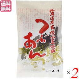 つぶあん 粒あん あんこ 山清 北海道産有機小豆使用つぶあん 200g 送料無料 2袋セット