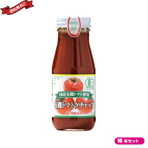 ケチャップ 有機 無添加 光食品 ヒカリ 国産有機トマト使用 有機トマトケチャップ 200g 10本セット