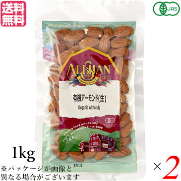 【ポイント6倍】最大32.5倍!アーモンド 有機 生アーモンド アリサン アーモンド(生) 1kg 2袋セット 有機JAS 送料無料