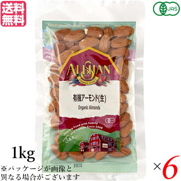 【ポイント6倍】最大32.5倍!アーモンド 有機 生アーモンド アリサン アーモンド(生) 1kg 6袋セット 有機JAS 送料無料