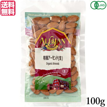 【ポイント6倍】最大32.5倍!アーモンド 有機 生アーモンド アリサン アーモンド(生) 100g 有機JAS 送料無料