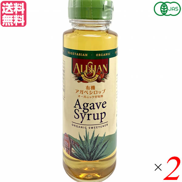 アガベシロップ オーガニック 有機 アリサン 有機アガベシロップ330ml ALISHAN 2個セット 送料無料