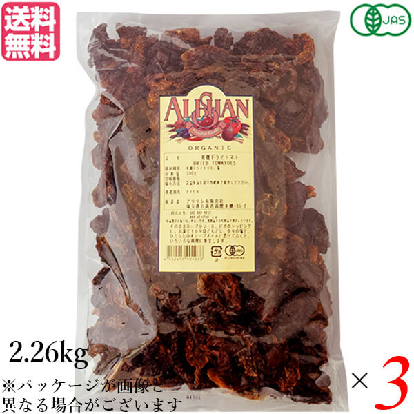 【BF限定!100円クーポン!学割2倍!】ドライトマト オーガニック ドライフルーツ アリサン 有機ドライトマト 2.26kg 3袋セット 送料無料