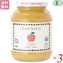 アップルソース オーガニック BROWN SUGAR 1ST. ブラウンシュガーファースト 有機アップルソース(瓶タイプ) 680g 3個セット 送料無料