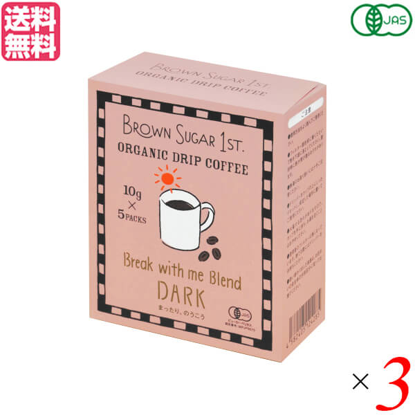 【ポイント2倍】最大31倍！BROWN SUGAR 1ST. ブラウンシュガーファースト オーガニックドリップコーヒー ブレイク ウィズミー ブレンド ダーク 50g(10gx5) 3箱セット 送料無料