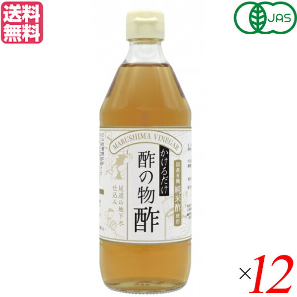 かけるだけでおいしい 酢の物酢 マルシマは、国産有機純米酢をベースに杉桶で熟成した有機醤油と厳選した「北海道産昆布」でとっただしをブレンドしました。 原料や味を十分吟味したこだわり酢の物酢です。 野菜や魚介類等に適量かけるだけでおいしい酢の物料理や南蛮漬け、マリネなどができます。 またぽん酢、ごま油などを加えて和風ドレッシングとしてもご利用頂けます。 ＜マルシマ＞ 私たち日本人は古来より固有で豊かな食生活を営んできました。 日常にどのような食材をどのように調理し、そしてどのような食卓で食事をいただくか多くの経験と実践を積み重ねて今の私たちの心と体を創ってきました。 マルシマが一番大切にするのは豊富な食経験に裏付けられた食べ物をできるだけ手を加えずありのままお客様にお届けすることです。 食卓の脇役としてマルシマの製品が食をつくる人といただく人の心を繋ぐことができることを願っています。 ■品名：酢 すのもの酢 マルシマ かけるだけでおいしい 酢の物酢 500ml 有機 オーガニック 米酢 だし 昆布だし ドレッシング 送料無料 ■内容量：500ml×12 ■原材料名：有機米酢(有機米(国産))、三温糖、食塩、昆布、有機醤油(大豆・小麦を含む) ■栄養成分表示(100gあたり)：エネルギー：133kcal たんぱく質：0.2g 脂質：0g 炭水化物：31.9g 食塩相当量：4.2g ■メーカー或いは販売者：株式会社純正食品マルシマ ■区分：食品 有機JAS ■製造国：日本 ■JANコード：4906657171000 ■保存方法：直射日光、高温多湿を避けて冷暗所にて保管してください。 ■注意事項：開封後は、なるべく早くお召し上がりください。【免責事項】 ※記載の賞味期限は製造日からの日数です。実際の期日についてはお問い合わせください。 ※自社サイトと在庫を共有しているためタイミングによっては欠品、お取り寄せ、キャンセルとなる場合がございます。 ※商品リニューアル等により、パッケージや商品内容がお届け商品と一部異なる場合がございます。 ※メール便はポスト投函です。代引きはご利用できません。厚み制限（3cm以下）があるため簡易包装となります。 外装ダメージについては免責とさせていただきます。