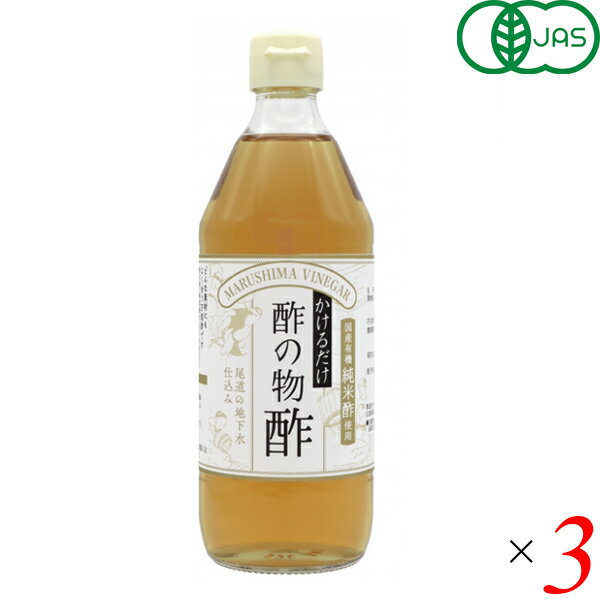 かけるだけでおいしい 酢の物酢 マルシマは、国産有機純米酢をベースに杉桶で熟成した有機醤油と厳選した「北海道産昆布」でとっただしをブレンドしました。 原料や味を十分吟味したこだわり酢の物酢です。 野菜や魚介類等に適量かけるだけでおいしい酢の物料理や南蛮漬け、マリネなどができます。 またぽん酢、ごま油などを加えて和風ドレッシングとしてもご利用頂けます。 ＜マルシマ＞ 私たち日本人は古来より固有で豊かな食生活を営んできました。 日常にどのような食材をどのように調理し、そしてどのような食卓で食事をいただくか多くの経験と実践を積み重ねて今の私たちの心と体を創ってきました。 マルシマが一番大切にするのは豊富な食経験に裏付けられた食べ物をできるだけ手を加えずありのままお客様にお届けすることです。 食卓の脇役としてマルシマの製品が食をつくる人といただく人の心を繋ぐことができることを願っています。 ■品名：酢 すのもの酢 マルシマ かけるだけでおいしい 酢の物酢 500ml 有機 オーガニック 米酢 だし 昆布だし ドレッシング ■内容量：500ml×3 ■原材料名：有機米酢(有機米(国産))、三温糖、食塩、昆布、有機醤油(大豆・小麦を含む) ■栄養成分表示(100gあたり)：エネルギー：133kcal たんぱく質：0.2g 脂質：0g 炭水化物：31.9g 食塩相当量：4.2g ■メーカー或いは販売者：株式会社純正食品マルシマ ■区分：食品 有機JAS ■製造国：日本 ■JANコード：4906657171000 ■保存方法：直射日光、高温多湿を避けて冷暗所にて保管してください。 ■注意事項：開封後は、なるべく早くお召し上がりください。【免責事項】 ※記載の賞味期限は製造日からの日数です。実際の期日についてはお問い合わせください。 ※自社サイトと在庫を共有しているためタイミングによっては欠品、お取り寄せ、キャンセルとなる場合がございます。 ※商品リニューアル等により、パッケージや商品内容がお届け商品と一部異なる場合がございます。 ※メール便はポスト投函です。代引きはご利用できません。厚み制限（3cm以下）があるため簡易包装となります。 外装ダメージについては免責とさせていただきます。