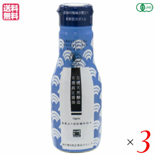 醤油 無添加 しょうゆ マルシマ 有機純正醤油（濃口）新鮮ボトル 200ml 3本セット 送料無料