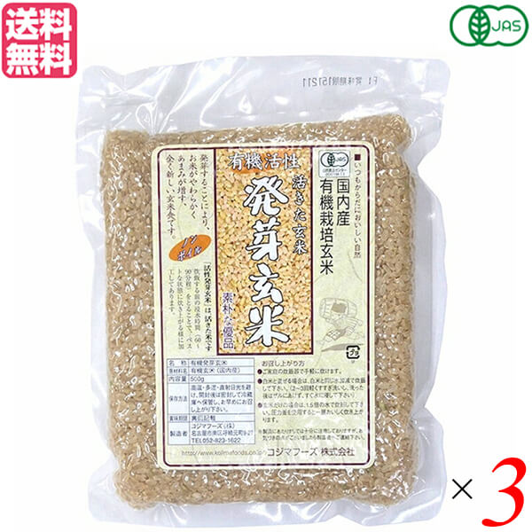 玄米 発芽玄米 国産 コジマフーズ 有機活性発芽玄米 500g 3個セット 送料無料