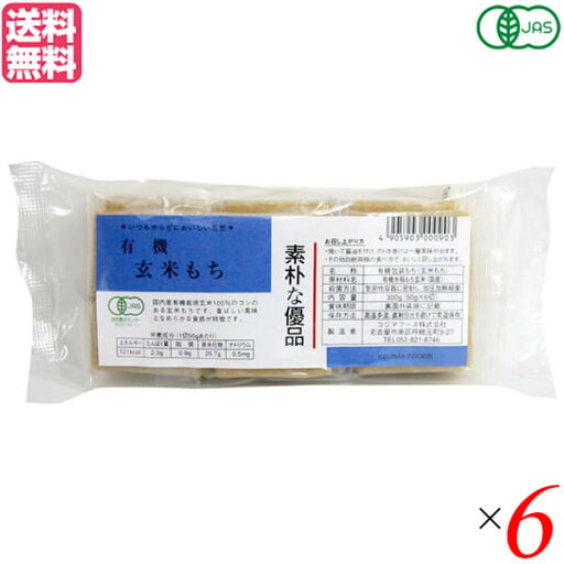 お餅 切り餅 玄米餅 コジマフーズ 有機玄米もち 300g 6個セット 送料無料 お餅 切り餅 玄米餅 コジマフーズ 有機玄米もち 300g 6個セット 送料無料