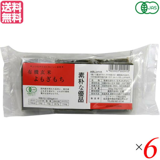 お餅 切り餅 よもぎ餅 コジマフーズ 有機玄米よもぎもち 300g 6個セット 送料無料 お餅 切り餅 よもぎ餅 コジマフーズ 有機玄米よもぎもち 300g 6個セット 送料無料