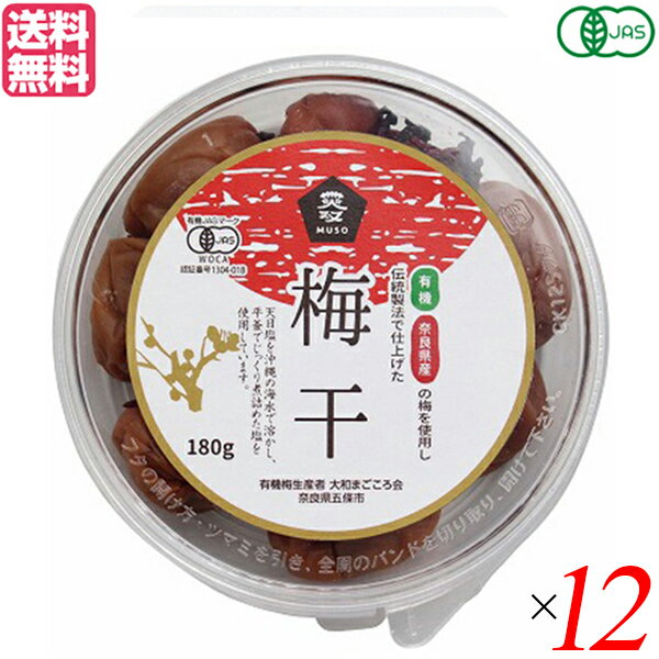 梅干し 梅干 無農薬 ムソー 無双 有機梅干 180g 12個セット 送料無料