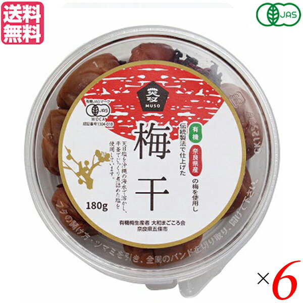 梅干し 梅干 無農薬 ムソー 無双 有機梅干 180g 6個セット 送料無料