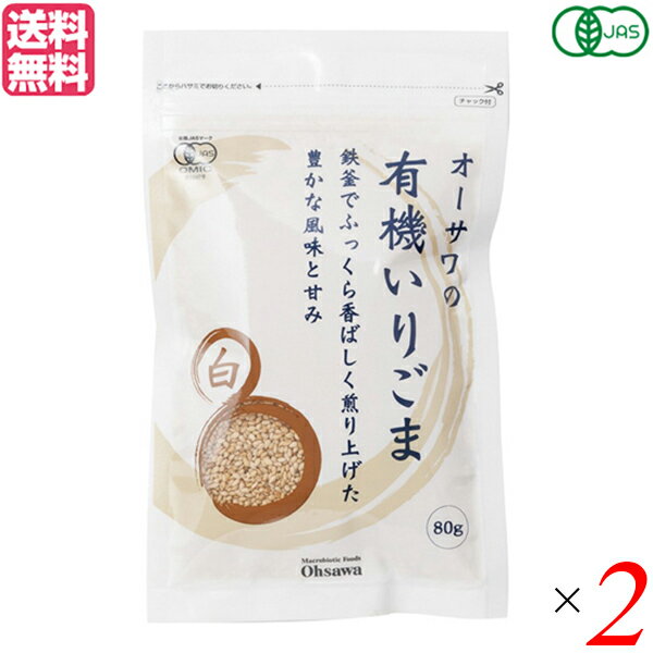 いりごま 煎りごま ごま オーサワの有機いりごま（白）80g 2袋セット 送料無料