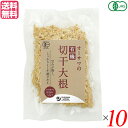 切り干し大根 切干大根 乾燥 オーサワの有機切干大根(長崎産) 100g 10袋セット 送料無料