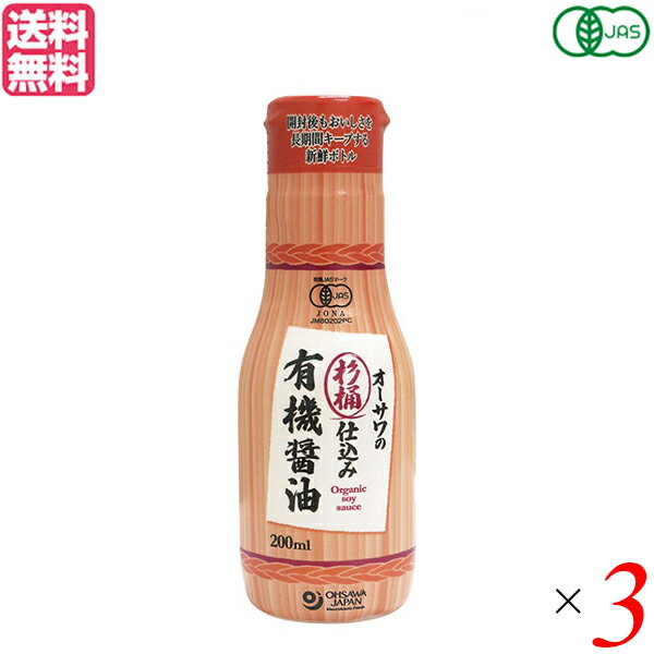 醤油 オーサワ オーガニック 杉桶仕込み有機醤油(新鮮ボトル) 200ml 3本セット 送料無料