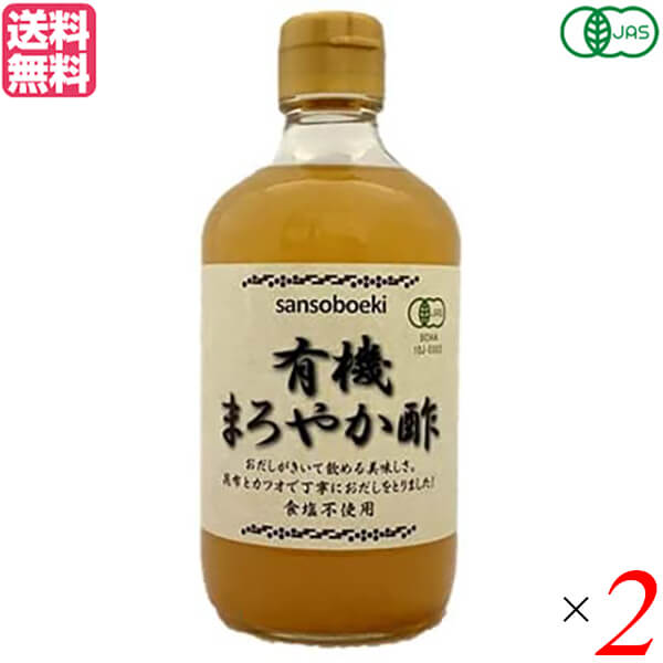 【マラソン限定!ポイント2倍!100円クーポン!】酢 ドリンク オーガニック 三宗貿易 有機まろやか酢 400ml 2本セット 送料無料