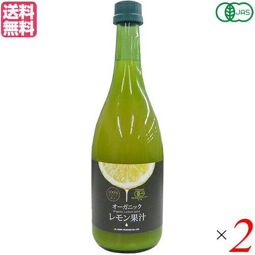 レモン果汁 100% 無添加 テルヴィス 有機レモン果汁 720ml 2本セット 送料無料