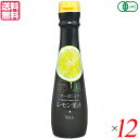 レモン果汁 100% 無添加 テルヴィス 有機レモン果汁 150ml 12本セット 送料無料