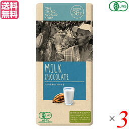 チョコレート ギフト 高級 第3世界ショップ ミルクチョコレート 100g 3個セット 送料無料