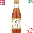 【マラソン限定!100円クーポン!ポイント2倍!】だし 白だし 有機 七福醸造 しいたけ香る 有機白だし 360ml 12本セット 送料無料