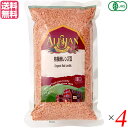 レンズ豆 赤 オーガニック アリサン 有機赤レンズ豆 500g 4袋セット 送料無料