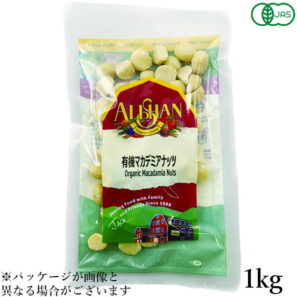 ナッツ マカデミアナッツ マカダミアナッツ アリサン 有機マカデミアナッツ(生）1kg 送料無料